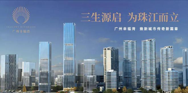 九游娱乐：2024广州幸福湾最新售楼处()-广州幸福湾房天下(图1)