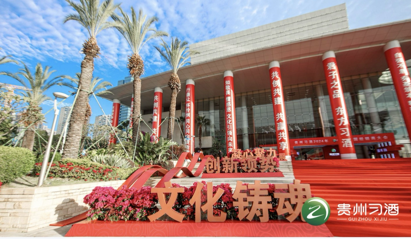 习酒交卷不负时代不负卿——习酒2024年全国经销商大会在厦门举行(图2)