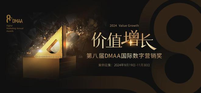 九游娱乐：2024第八届DMAA国际数字营销奖正式启动！(图1)
