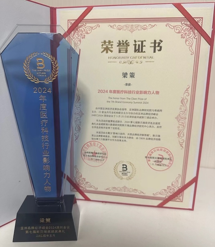 梁策荣获2024年度医疗科技行业影响力人物(图1)