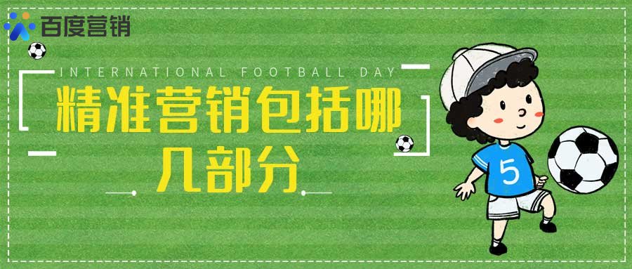 精准营销包括哪几部分？什么是精准营销？(图2)