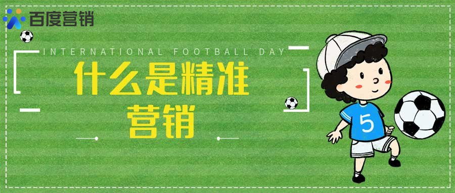 精准营销包括哪几部分？什么是精准营销？(图1)