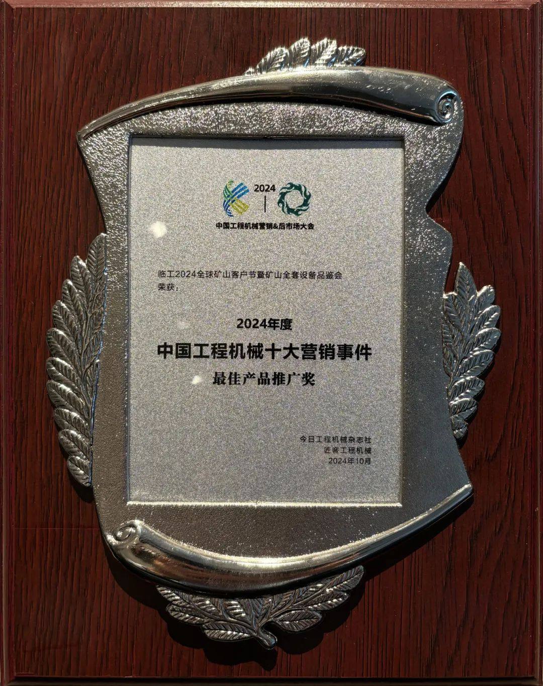硬核实力！2024中国工程机械十大营销事件揭晓临工全球矿山客户节上榜！(图1)