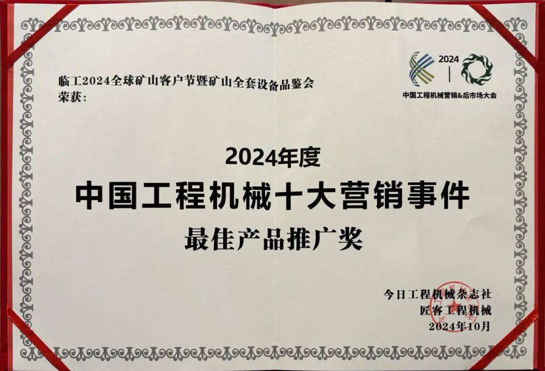 硬核实力！2024中国工程机械十大营销事件揭晓临工全球矿山客户节上榜！(图2)