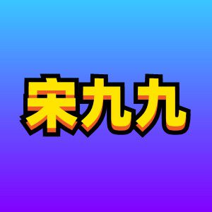 九九网：可以免费投稿的原创站长自媒体平台(图1)