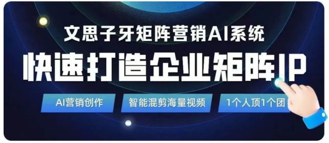 AI赋能短营销文思子牙企业矩阵营销AI系统助力企业精准获客(图2)