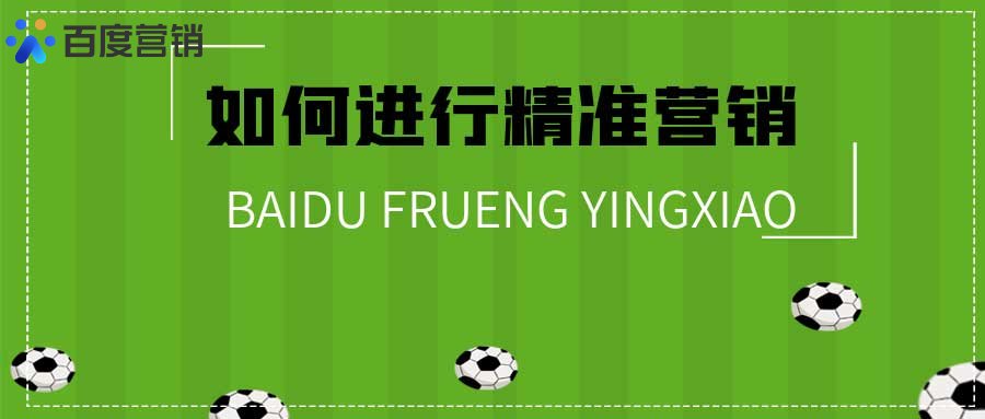 九游娱乐NineGame：精准营销到底怎么做？什么是精准营销？(图1)