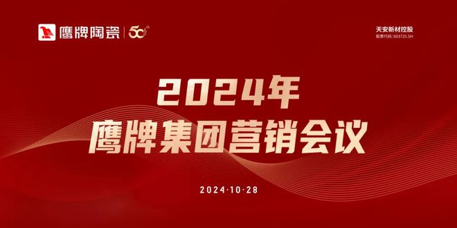 九游娱乐：识时知变任重致远｜2024年鹰牌集团营销会议顺利召开！(图1)