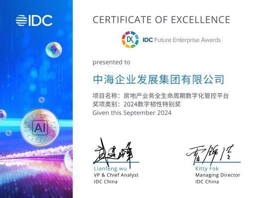 科技引领：中海地产获授三项IDC中国未来企业大奖(图2)