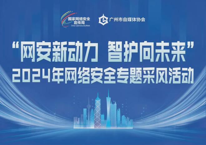亮点直击！自媒体带你现场围观2024年国家网络安全宣传周(图1)