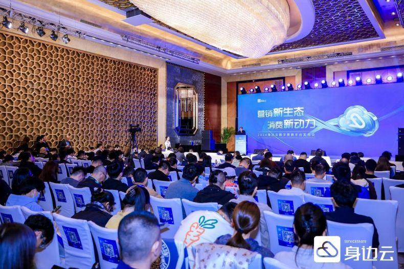 九游娱乐NineGame：2024身边云“麦的好数字营销平台”成功发布(图1)