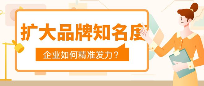 九游娱乐NineGame：精准发力！企业如何通过营销快速扩大品牌影响力？(图1)