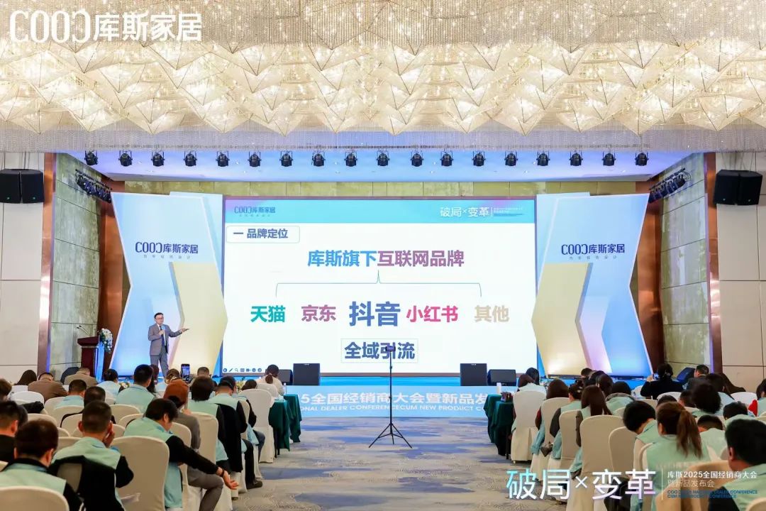 库斯家居2025年度经销商大会暨新品发布会(图5)