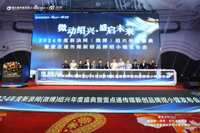 新浪绍兴微博年度盛典暨壹点通传媒绍小媒品牌正式发布(图1)