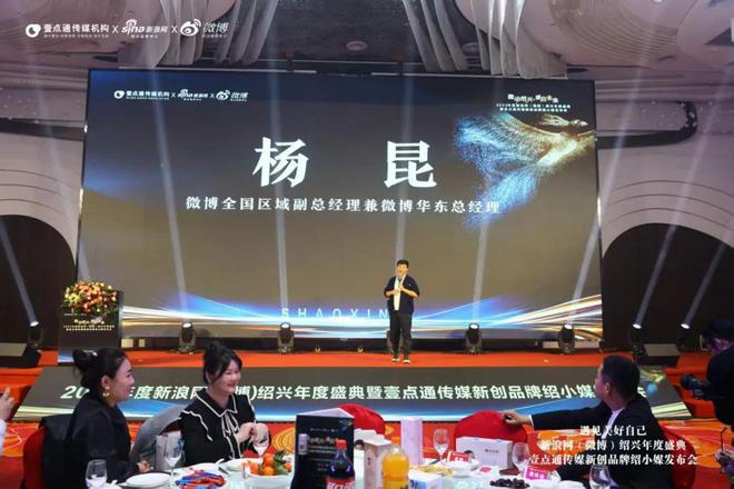 新浪绍兴微博年度盛典暨壹点通传媒绍小媒品牌正式发布(图3)