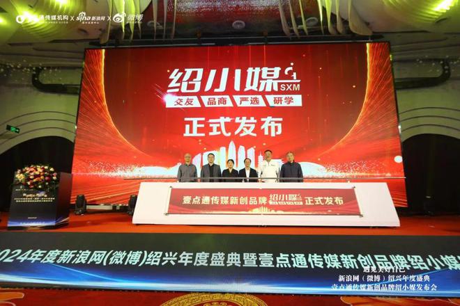 新浪绍兴微博年度盛典暨壹点通传媒绍小媒品牌正式发布(图9)