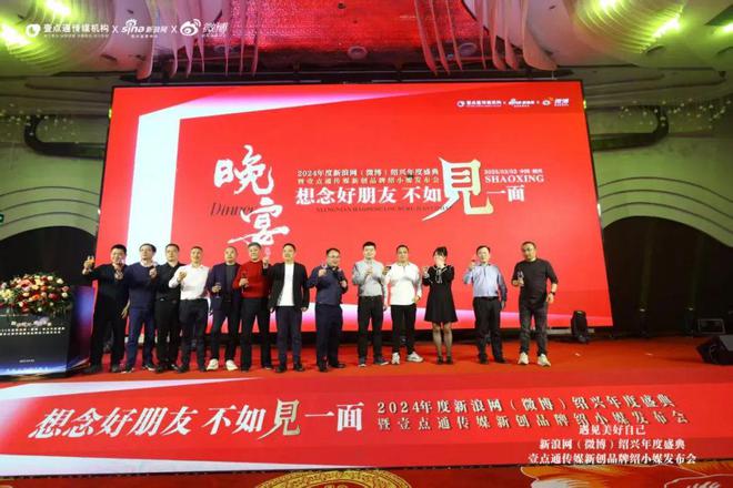新浪绍兴微博年度盛典暨壹点通传媒绍小媒品牌正式发布(图11)
