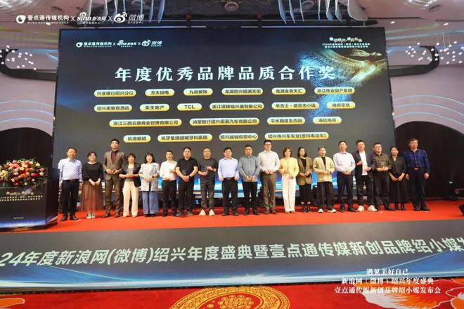 新浪绍兴微博年度盛典暨壹点通传媒绍小媒品牌正式发布(图6)