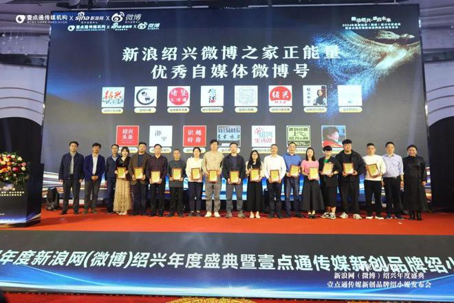 新浪绍兴微博年度盛典暨壹点通传媒绍小媒品牌正式发布(图5)