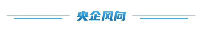 国资驿站｜山东港口日照港刷新全国纸浆接卸作业新纪录；南水北调中线工程圆满完成年度冰期输水任务(图4)