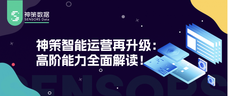 九游娱乐NineGame：神策智能运营新升级如何助力企业实现高效精准营销？(图1)
