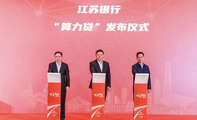 九游娱乐：2025年“智算申城”高峰论坛在沪举办江苏银行推出“算力贷”(图3)