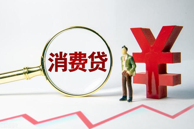 九游娱乐NineGame：低利率消费贷没“活”过一月被叫停？防低息资金在楼市股市空转？(图3)
