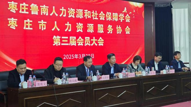 九游娱乐NineGame：枣庄鲁南人力资源和社会保障学会、枣庄市人力资源服务协会暨第三届会员大会顺利召开(图1)