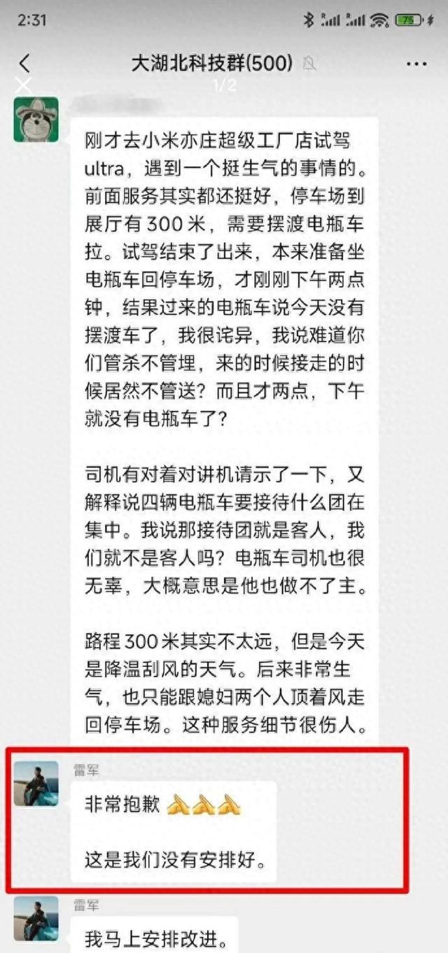 用户吐槽小米SU7Ultra试驾服务雷军秒道歉(图1)