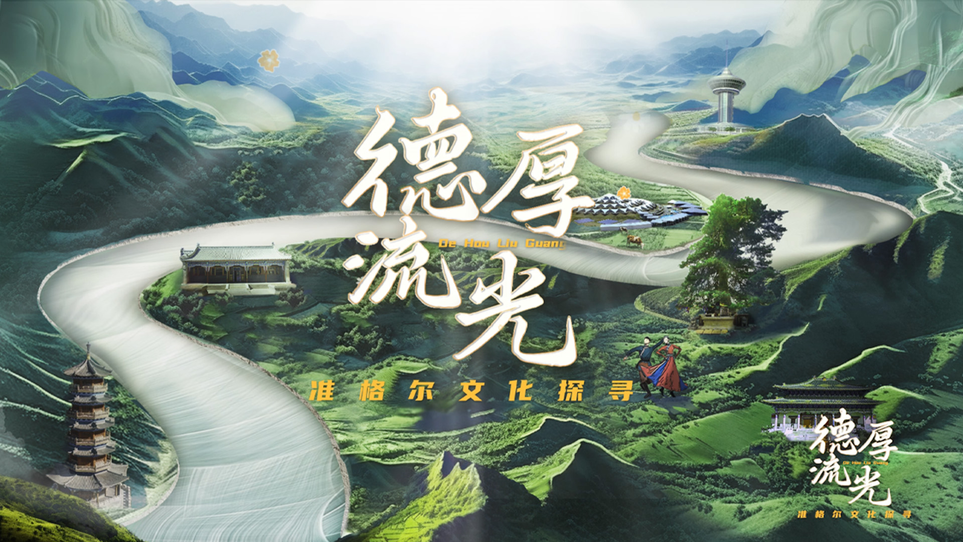 九游娱乐NineGame：中国网《德厚流光》获选2024“正能量澎湃大流量”传播案例(图2)