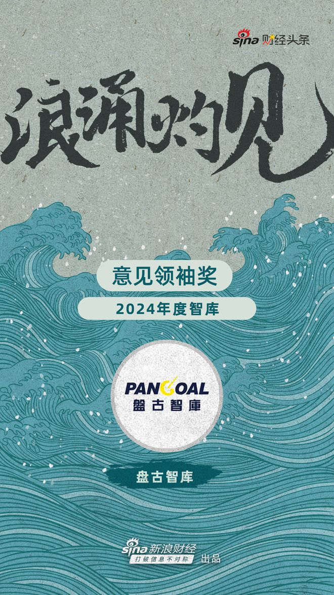 九游娱乐NineGame：盘古智库获评新浪财经意见领袖奖“2024年度最佳智库”(图1)