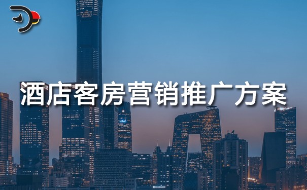 九游娱乐：2024酒店客房营销推广方案(图1)