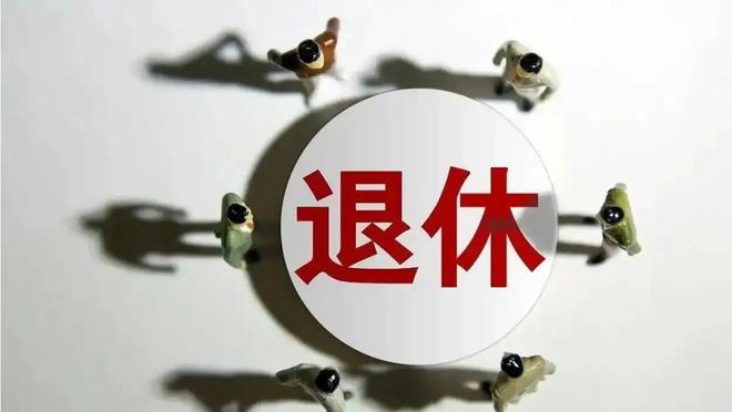 养老金倒挂终结！2025年退休待遇将实现真并轨(图3)