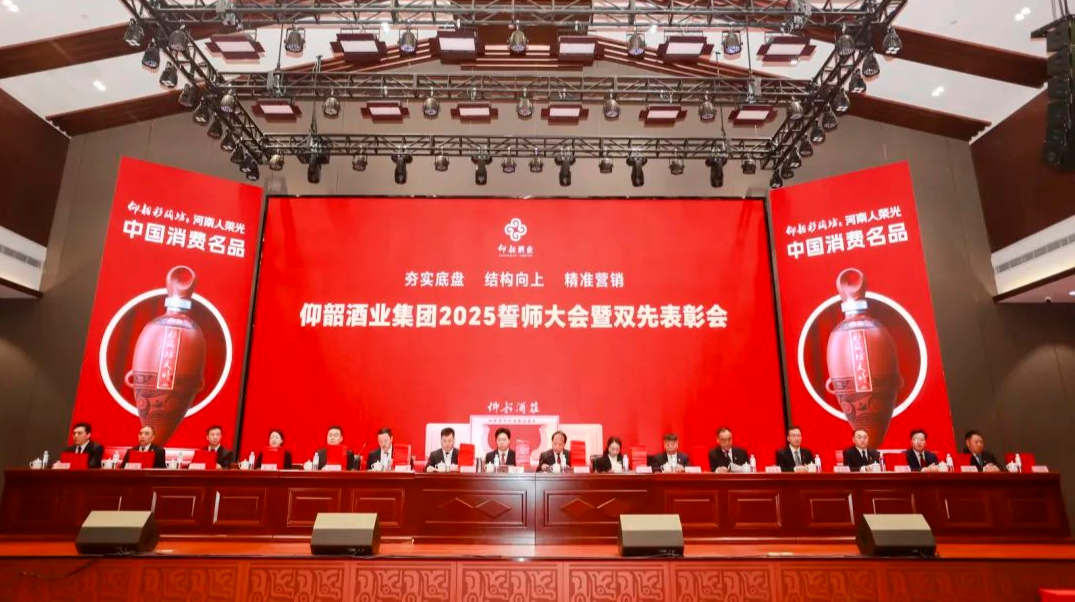 仰韶酒业集团2025誓师大会暨双先表彰会召开(图1)