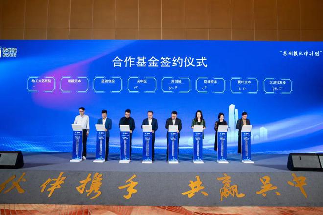 九游娱乐：苏创投“伙伴计划”走进吴中区！(图4)