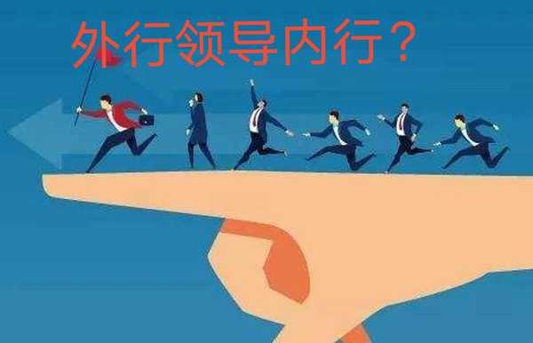 外行领导内行是行还是不行？(图1)