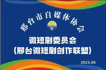 九游娱乐：邢台市微短剧创作联盟成立构建邢台微短剧新高地！(图7)