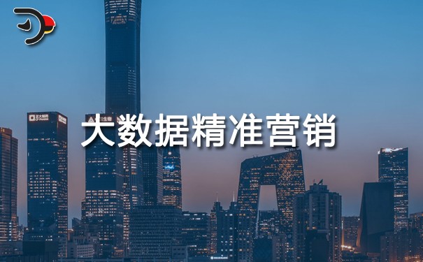 大数据如何实现精准营销？(图1)
