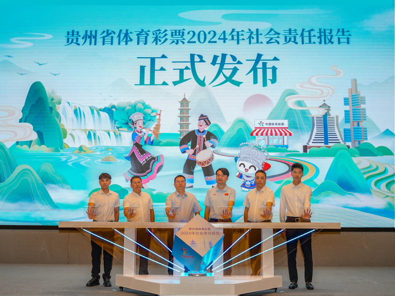贵州体彩发布2024年度社会责任报告(图1)