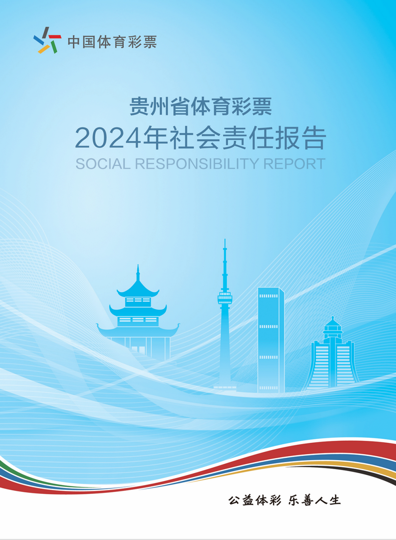 贵州体彩发布2024年度社会责任报告(图2)