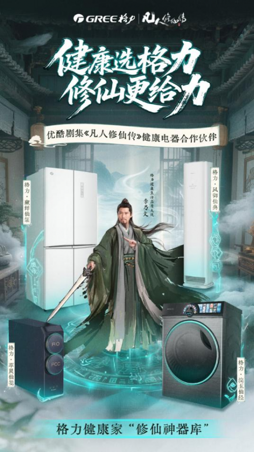 独家揭秘！格力与《凡人修仙传》跨界营销“仙招”背后的秘密_国内新闻_聊城大众网(图1)
