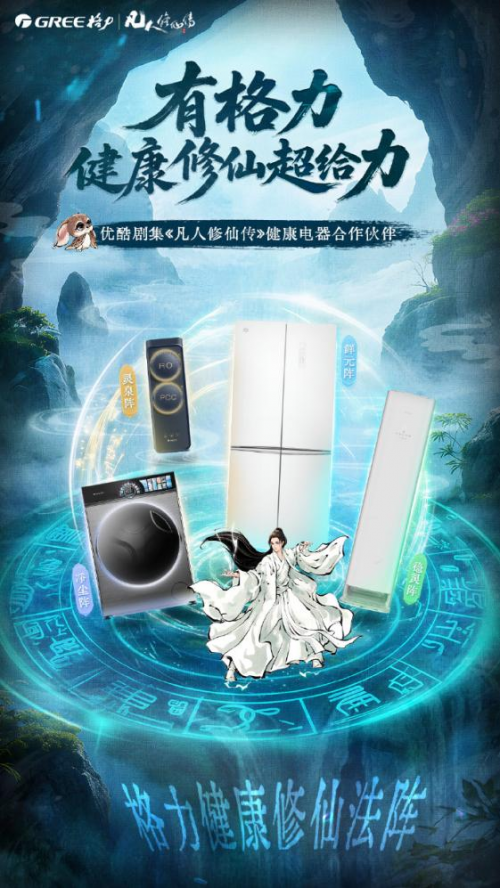 独家揭秘！格力与《凡人修仙传》跨界营销“仙招”背后的秘密_国内新闻_聊城大众网(图4)
