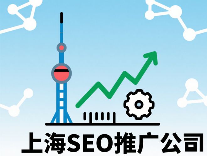 2025上海SEO推广优化公司行业头部TOP级专业服务商推荐(图1)
