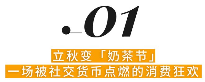九游娱乐：全网爆单秋天的第一杯奶茶为何还能「人传人」？(图2)