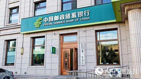 邮储银行建三江支行以金融“活水”精准浇灌“绿色米都”(图1)