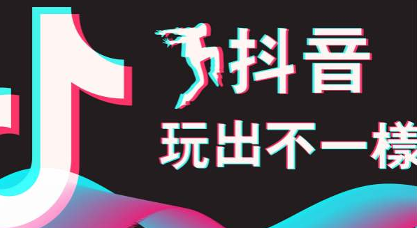 济南抖音公司：玩抖音平台的运算逻辑(图1)
