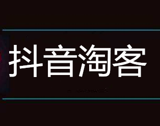 抖音淘客商品哪里来的,抖音淘宝客如何找货源(图1)
