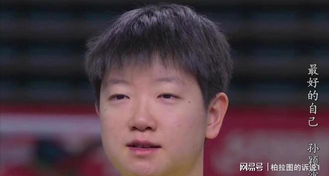 邱贻可专访透露孙颖莎低谷心态网友力挺她成冠军。(图5)