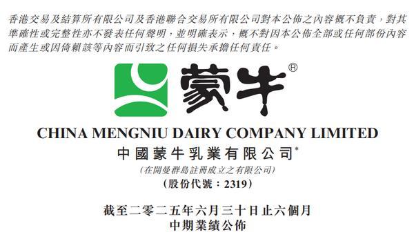 蒙牛2025年半年报：创新求变让消费者喝上奶、喝好奶、喝对奶(图1)