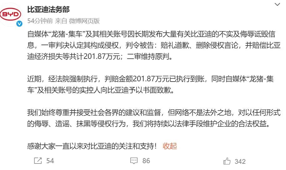自媒体“龙猪-集车”201万元赔款已执行到账账号实控人致歉比亚迪李云飞：还将起诉一批“黑媒体”(图1)